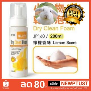 Jolly Dry Clean Foam โฟมอาบแห้ง กลิ่นเลม่อน สำหรับกระต่าย แกสบี้ เฟอเรทและแฮมสเตอร์ (200ml)