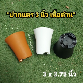 กระถาง ปากแตร 3 นิ้ว เนื้อด้าน // กด 100 ชิ้น 600 บาท -- กระถางพลาสติก กระถางแคคตัส กระบองเพชร