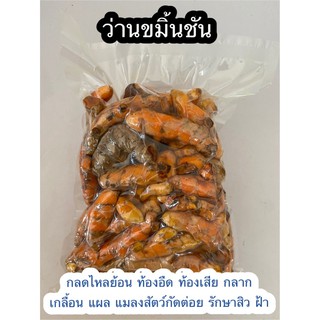 ขมิ้นชันสด ล้าง-ซีลสูญญากาศ : ขนาด 1 กิโลกรัม 90 บาท