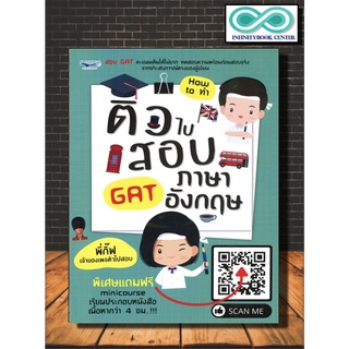 ติวไปสอบ GAT ภาษาอังกฤษ