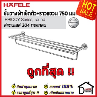 ถูกที่สุด HAFELE ที่วางผ้าเช็ดตัว ราวแขวนผ้า สแตนเลส 304 ทรงกลม 499.98.309 ของแท้100%