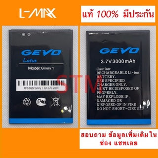 แบตเตอรี่ GEVO  Ginny 1 Lotus