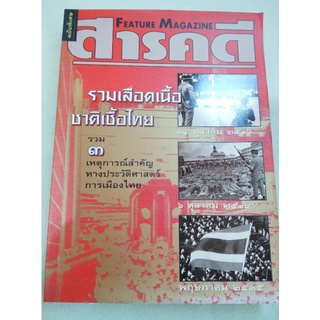 รวมเลือดเนื้อชาติเชื้อไทย - 3 เหตุการณ์สำคัญทางประวัติศาสตร์การเมืองไทย