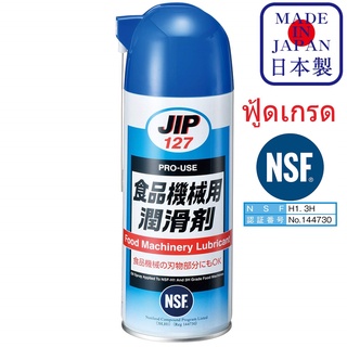 JIP127 Food Machine Lubricant เครื่องจักรอาหาร น้ำมันหล่อลื่นและป้องกันสนิม ฟู้ดเกรด NSF-1H และ 3H /  Ichinen Chemicals