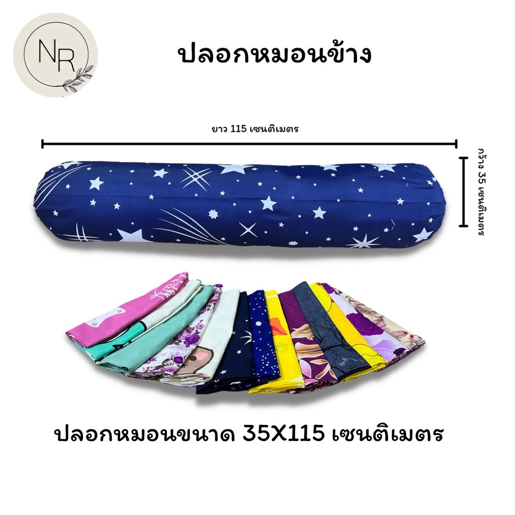 ปลอกหมอนข้าง ขนาดมาตราฐาน 35X115 เซนติเมตร สีสด สีไม่ตกไม่ขึ้นขุย (1ใบ) – โปรปัง