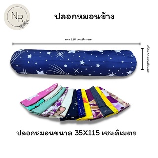 ปลอกหมอนข้าง ขนาดมาตราฐาน 35X115 เซนติเมตร สีสด สีไม่ตกไม่ขึ้นขุย (1ใบ)