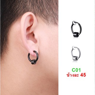 ต่างหูหนีบผู้ชายแบบสปริง C01 พร้อมส่ง
