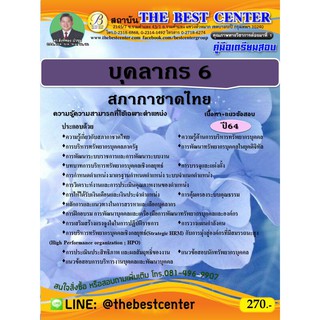 คู่มือสอบบุคลากร 6 สภากาชาดไทย ปี 64