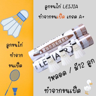 ลูกแบตมินตัน เหมา ลูกขนไก่ LEIJIA รุ่น BDSC-1006 ทำจากขนเป็ด เกรด A+ 1หลอด / มี12 ลูก ออกกำลังกาย