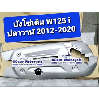 บังโซ่เวฟ 125i 2012-2020 บังโซ่เดิมปลาวาฬ ครอบโซ่ บังโซ่ กล่องโซ่  w-125i 2012-2020