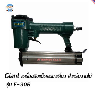 ST Hardware Giant เครื่องยิงแม็คลมขาเดี่ยว สำหรับงานไม้ รุ่น F-30ฺB (สีเขียว)