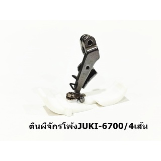 ตีนผีพลาสติกจักรโพ้งJUKI6700/6814 สำหรับจักรโพ้ง4เส้น/5เส้น *ราคาต่ออัน*