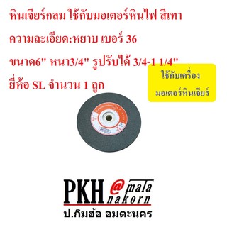 หินเจียร์กลม ใช้กับมอเตอร์หินไฟ สีเทา ความละเอียด:หยาบ เบอร์ 36 ขนาด6" หนา3/4" รูปรับ3/4-1 1/4" ยี่ห้อ SL จำนวน 1 ลูก