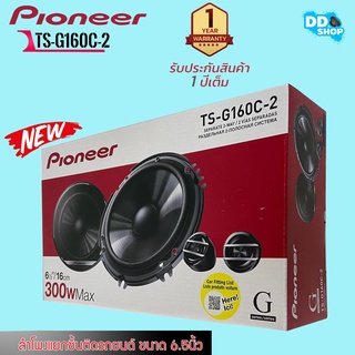 ลำโพงแยกชิ้นติดรถยนต์ ขนาด 6.5 นิ้ว ยี่ห้อดังPIONEER รุ่นTS-G160C-2 [ของแท้ 100%]