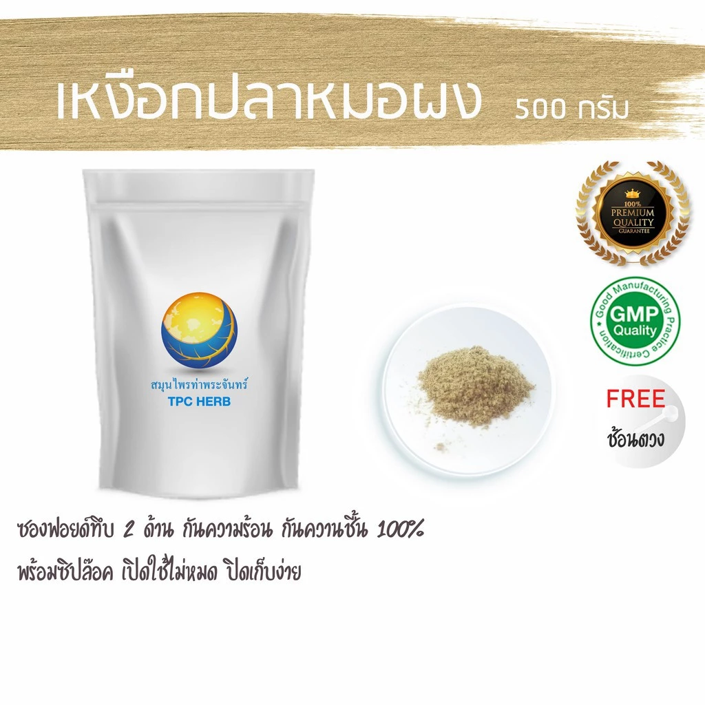 เหงือกปลาหมอผง บริสุทธิ์100% บรรจุถุงกันความชื้นอย่างดี พร้อมระบุวันหมดอายุ / ผงเหงือกปลาหมอ เหงือกปลาหมอ