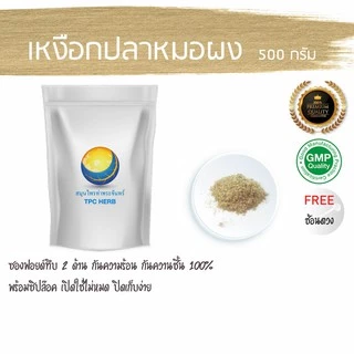 เหงือกปลาหมอผง บริสุทธิ์100% บรรจุถุงกันความชื้นอย่างดี พร้อมระบุวันหมดอายุ / ผงเหงือกปลาหมอ เหงือกปลาหมอ