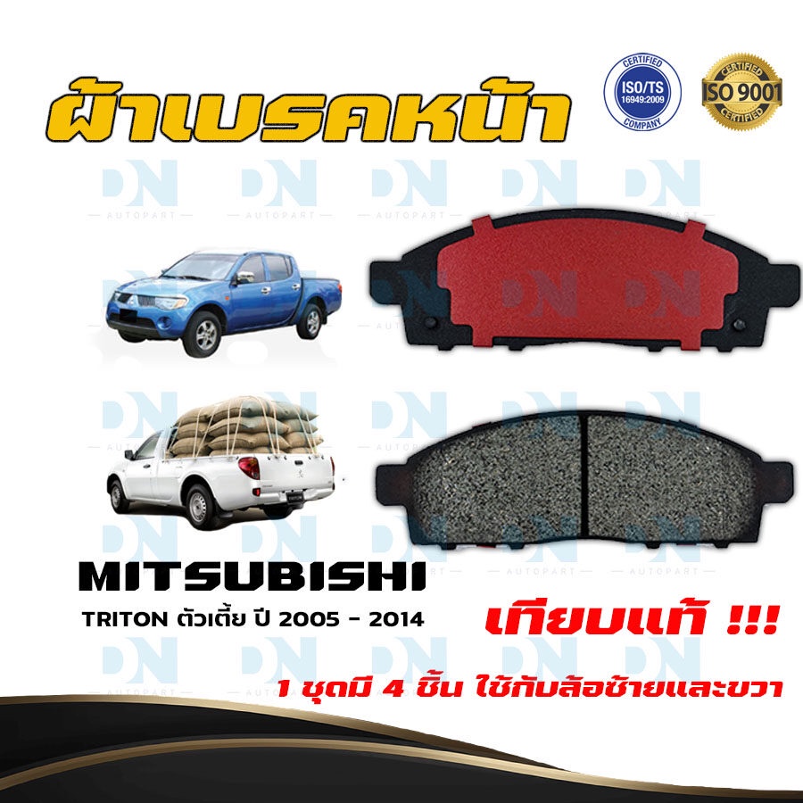 ผ้าเบรค MITSUBISHI TRITON ตัวเตี้ย ปี 2005 - 2014 ผ้าดิสเบรคหน้า มิตซูบิชิ ไทรทัน ตัวเตี้ย พ.ศ. 2548 - 2557  DM - 833WK