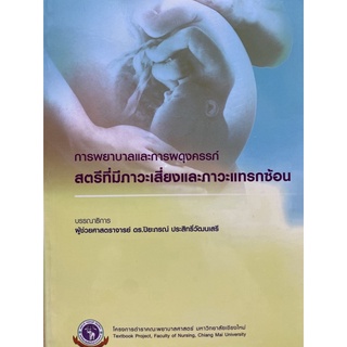 9786163986986 การพยาบาลและการผดุงครรภ์ :สตรีที่มีภาวะเสี่ยงและภาวะแทรกซ้อน (ฉบับปรับปรุงครั้งที่ 1)ปิยะภรณ์ ประสิทธิ์วัฒ