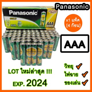 🔋ถ่าน3A AAA 1.5V panasonic ไฟแรง แพ็ค 4 ก้อน สำหรับ วิทยุ ไฟฉาย นาฬิกา และของเล่น exp.2024