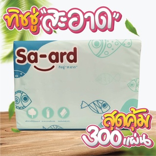 1 ห่อ Sa-ard ทิชชู่สะอาด กระดาษทิชชู่ หนา 3 ชั้น 300 แผ่น อ่อนโยนต่อผิวหนัง ปราศจากสารเรืองแสง เยื่อไม่ธรรมชาติ