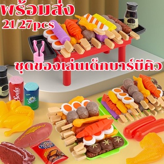 พร้อมส่ง 💕 ชุดของเล่นปิ้งย่าง BBQ ชิ้นเซ็ตบาร์บีคิวปาร์ตี้ เซ็ตใหญ่ ของเล่นขายของ ของเล่น ของเสริมพัฒนาการ เตาปิ้งย่าง