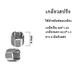 ชุดสปริงซ่อมเกลียวความโตนอก10มิลเกลียวในm8