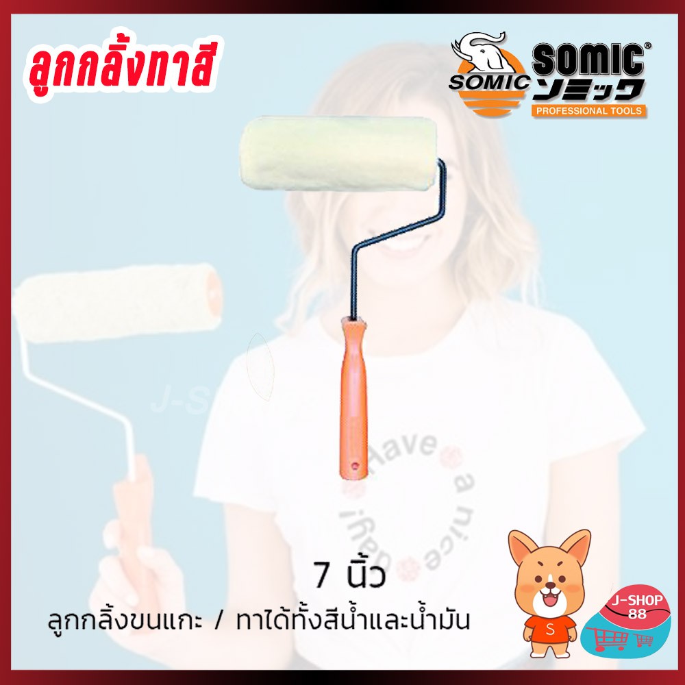 ลูกกลิ้งทาสี+ด้ามอะคริลิก SOMIC 7 นิ้ว