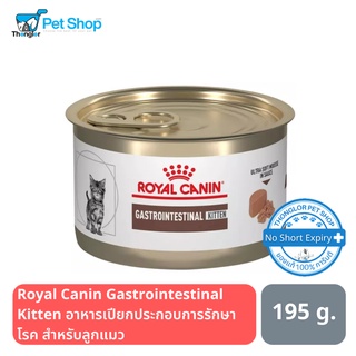 Royal canin gastrointestinal kitten195กรัม อาหารเปียกประกอบการรักษาโรค สำหรับลูกแมว