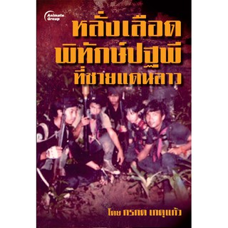 หนังสือหลั่งเลือดพิทักษ์ปฐพี ที่ชายแดนลาว