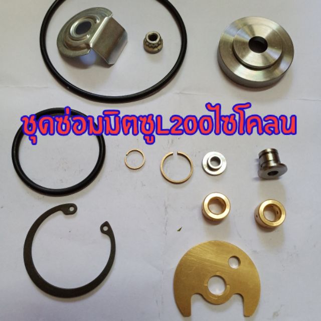 ชุดซ่อมมิตซูL200ไซโคลน