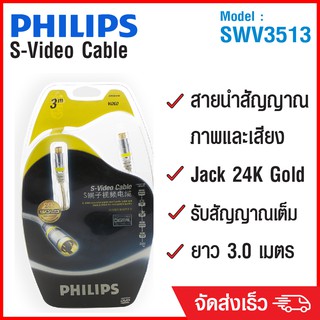 (ลด 80% ลดล้างสต๊อก) PHILIPS สาย S-Video Cable 3m SWV3513 - สีเงิน