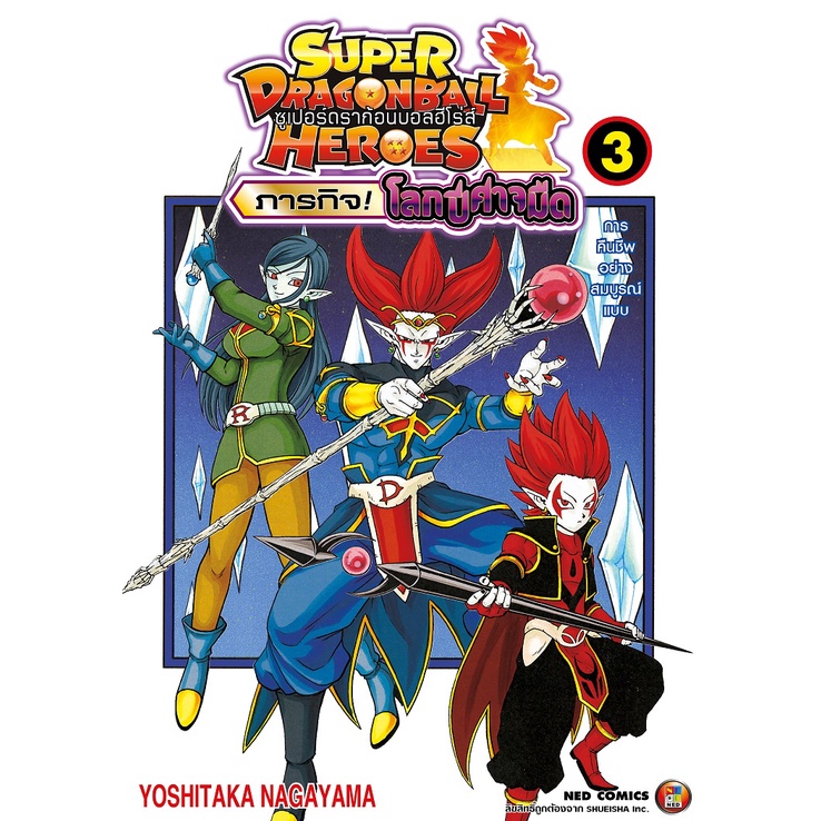 NED Comics ซูเปอรดราก้อนบอลฮีโร่ส ภารกิจยูนิเวิรส!! เล่ม 2 (จบ)