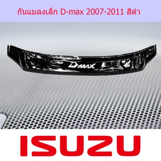 กันแมลงขนาดเล็ก และขนาดใหญ่ อีซูซุดีแม็ค ISUZU  D-max 2007-2011 สีดำ