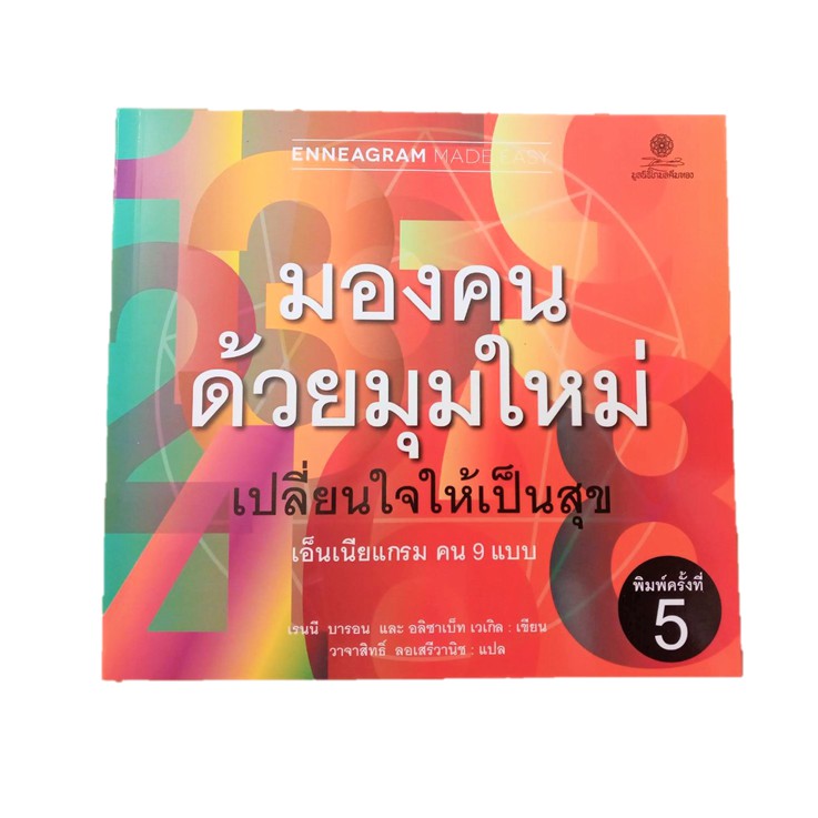 หนังสือ มองคนด้วยมุมใหม่ เปลี่ยนใจให้เป็นสุข