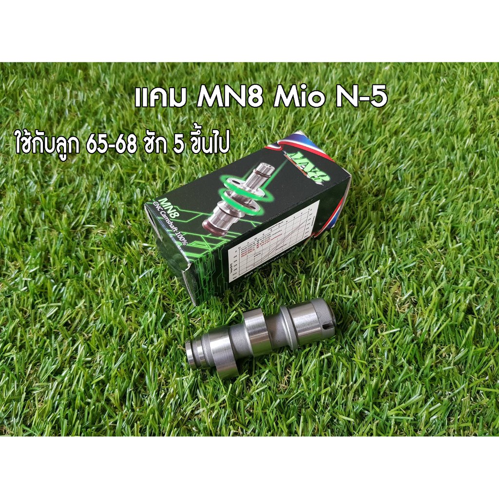 แคม MN8 (มานพแปดริ้ว) มีโอ N-5 ยก 9มิล ใช้กับ ลูก 65 มิล ถึง ลูก 68 มิล (ชัก 5 มิลขึ้นไป)