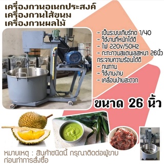 (รวมส่ง) เครื่องกวนไส้ขนม กวนผลไม้  อเนกประสงค์ แบบทดรอบงานหนัก  ขนาด 26 นิ้ว (รวมส่ง)