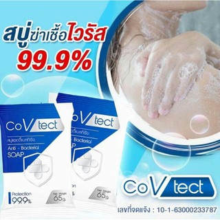 สบู่แอนตีแบคทีเรีย CoVtect สบู่อาบน้ำ ฆ่าเชื้อโรค แบคทีเรีย ไวรัส เชื้อรา ปกป้อง 12 ชั่วโมง ขนาด 65 กรัม EXP 05/05/23/