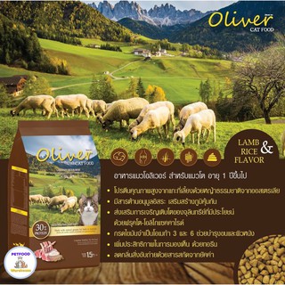 Oliver cat food โอลิเวอร์ อาหารแมว โอลิเวอร์ รสแกะและข้าว 1.5 Kg.  EXP 8/23