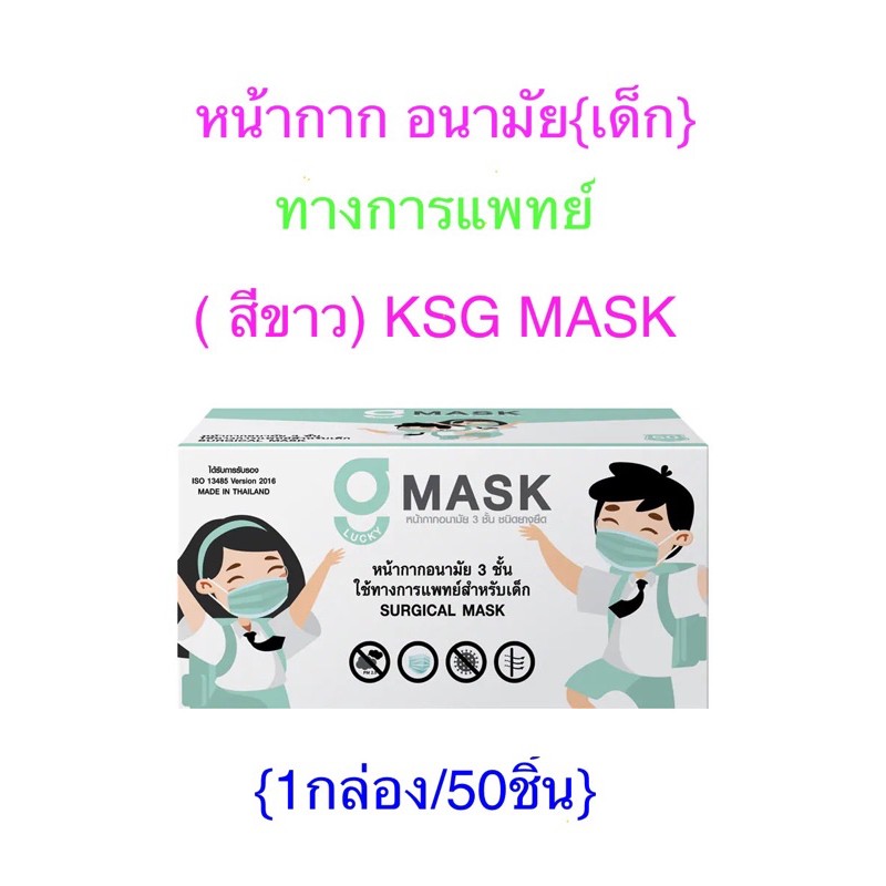 หน้ากากอนามัย ทางการแพทย์( เด็ก ) G LUCKY MASK 3 ชั้น ป้องกันแบคทีเรีย(ปั้ม KSG.MASK)สีขาว ผลิตไทย(50ชิ้น/กล่อง)