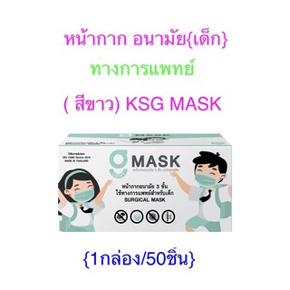 หน้ากากอนามัย ทางการแพทย์( เด็ก ) G LUCKY MASK 3 ชั้น ป้องกันแบคทีเรีย(ปั้ม KSG.MASK)สีขาว ผลิตไทย(50ชิ้น/กล่อง)