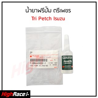 น้ำยาฟรีปั๊ม ตรีเพชร (Tri Petch) อีซูซุ ISUZU รหัสสินค้า 1-88440002-T ขนาด 18 ML. ความหนืด : 14,000 Cst.