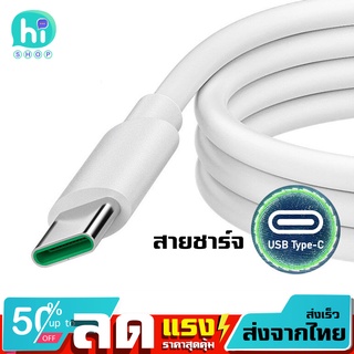 สายชาร์จ USB Type-C ชาร์จเร็ว  Fast charge  สำหรับมือถือ ของใหม่  มีรับประกัน จัดส่งไว ส่งจากไทย