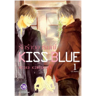 KISS BLUE รักร้าวอารมณ์ (1-2 จบ) มือ 1 พร้อมส่ง