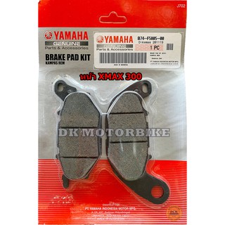 ผ้าเบรคหน้าแท้ YAMAHA XMAX300 (รับประกันของแท้ศูนย์ 100%) B74-F5805-00