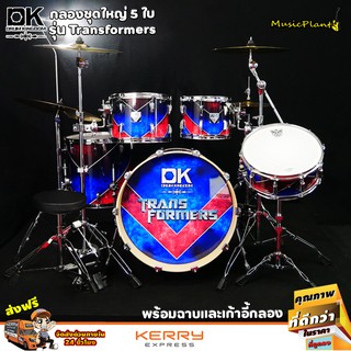 กลองชุด DK Drum Kingdom รุ่น Transformers พร้อมฉาบ Vansir รุ่น PRC 5 ใบ