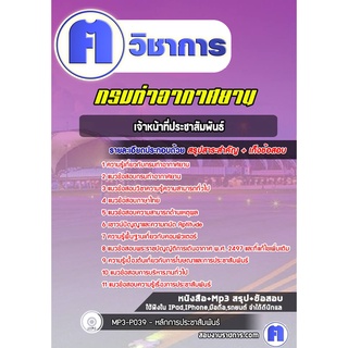 หนังสือเตรียมสอบ #เจ้าหน้าที่ประชาสัมพันธ์ กรมท่าอากาศยาน