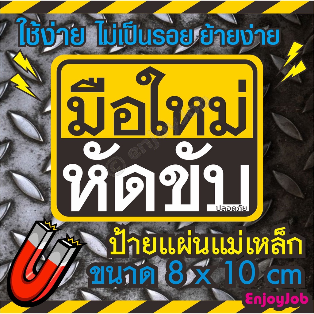 พร้อมส่ง ส่งไว ป้ายแม่เหล็กติดรถ ขออภัยมือใหม่ มือใหม่หัดขับ แผ่นแม่เหล็กมือใหม่ มีวัสดุ 2แบบแผ่นแม่เหล็กและสติ๊กเกอร์