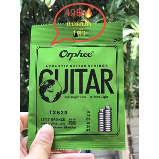 สายกีตาร์โปร่งorphee guitar string ชุดเบอร์10 ครบชุด 6 เส้นแถมปิค1 ตัวฟรีมูลค่า35฿ชุดสุดคุ้ม 49฿พร้อมส่ง🚚