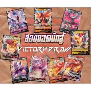 Pokemon TCG TH - สองยอดนักสู้ Single Card V/VMax