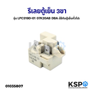 รีเลย์ตู้เย็น 3ขา รุ่น LPC319D-01 07K20AB DBA ( ใช้กับตู้เย็นทั่วไป ) อะไหล่ตู้เย็น